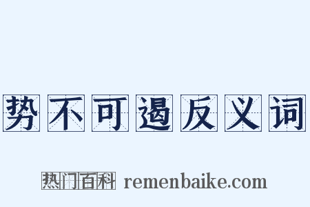 势不可遏反义词是什么意思的图片